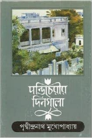 পণ্ডিচেরীর দিনগুলো