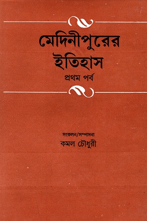 মেদিনীপুরের ইতিহাস দুই খণ্ডের সেট