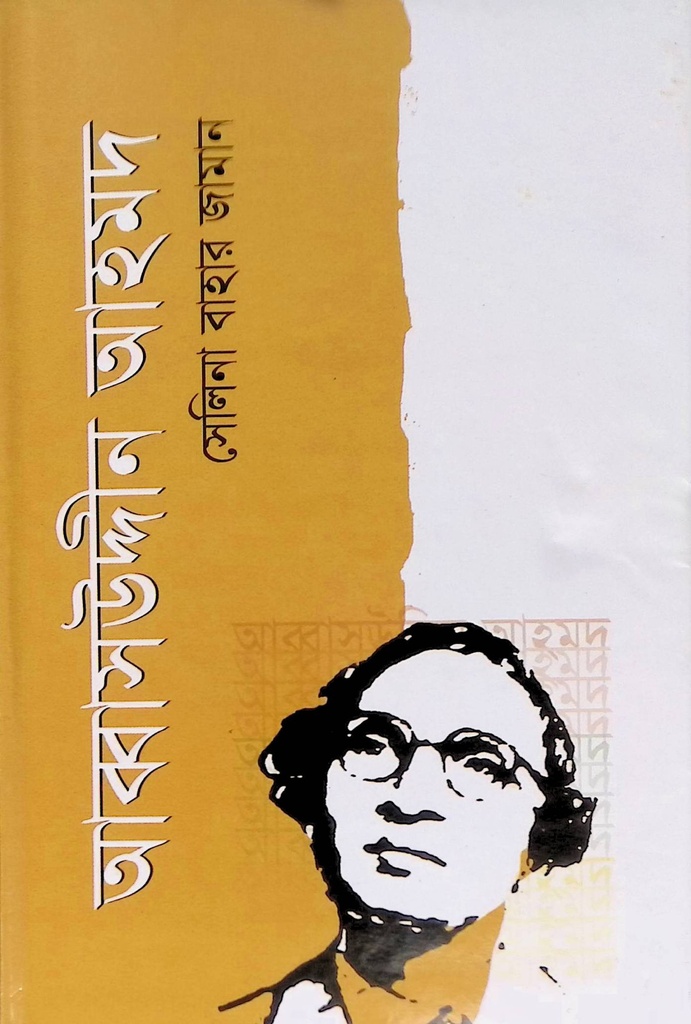 আব্বাসউদ্দীন আহমদ