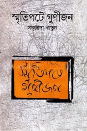 স্মৃতিপটে গুণীজন