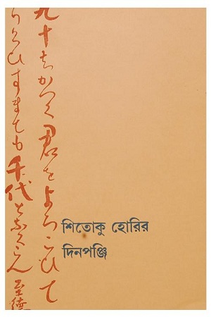 শিতোকু হোরির দিনপঞ্জি