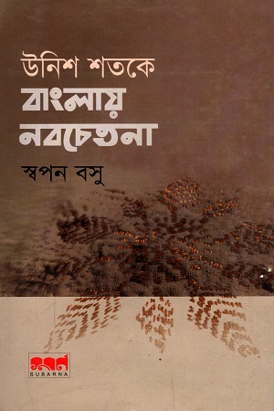 উনিশ শতকে বাংলায় নবচেতনা