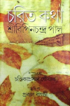 চরিত-কথা