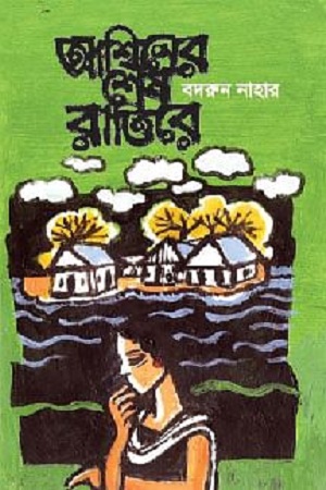 আশ্বিনের শেষ রাত্তিরে