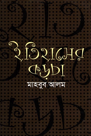 ইতিহাসের কড়চা