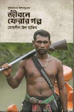 জীবনে ফেরার গল্প