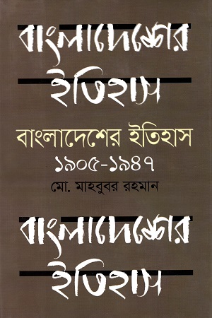 বাংলাদেশের ইতিহাস (১৯০৫-১৯৪৭)