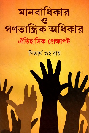 মানবাধিকার ও গণতান্ত্রিক অধিকার : ঐতিহাসিক প্রেক্ষাপট