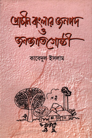 প্রাচীন বাংলার জনপদ ও জনজাতিগোষ্ঠী