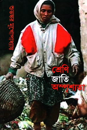 শ্রেণি জাতি অস্পৃশ্যতা