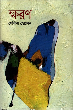 ক্ষরণ