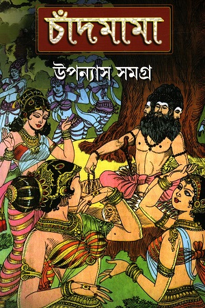 চাঁদমামা : উপন্যাস সমগ্র ১