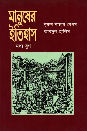 মানুষের ইতিহাস (মধ্য যুগ)