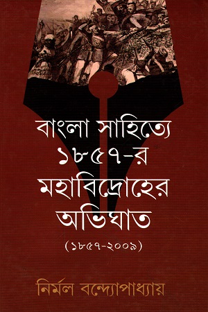 বাংলা সাহিত্যে ১৮৫৭-র মহাবিদ্রোহের অভিঘাত (১৮৫৭-২০০৯)