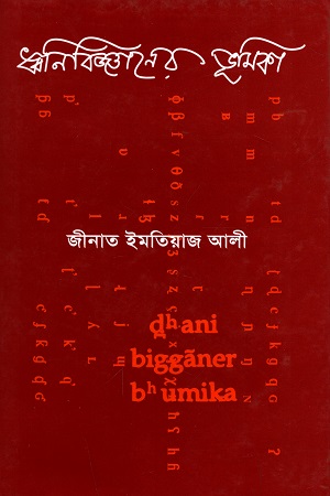 ধ্বনিবিজ্ঞানের ভূমিকা