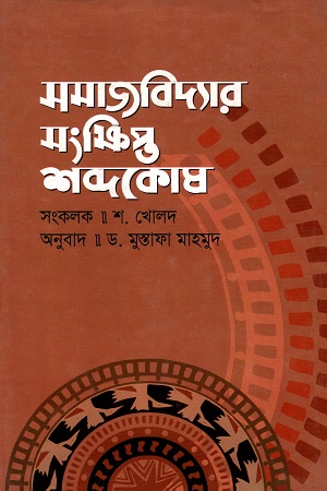 সমাজবিদ্যার সংক্ষিপ্ত শব্দকোষ