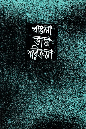 বাঙলা ভাষা পরিক্রমা (প্রথম খণ্ড)