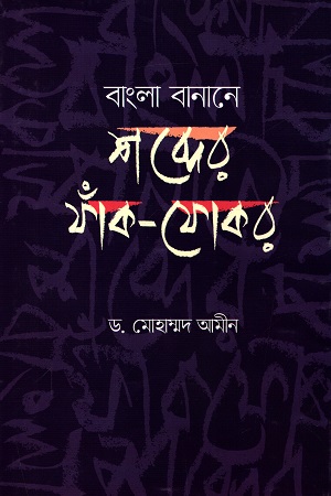 বাংলা বানানে শব্দের ফাঁক-ফোকর