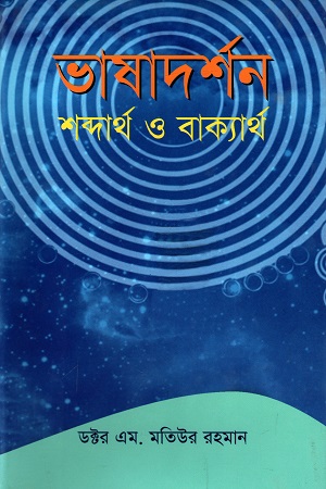 ভাষাদর্শন : শব্দার্থ ও বাক্যার্থ