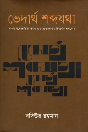 ভেদার্থ শব্দযথা