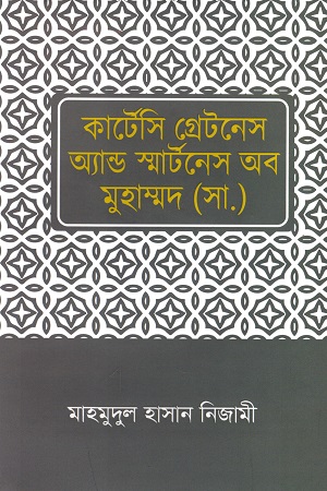 কার্টেসি গ্রেটনেস অ্যান্ড স্মার্টনেস অব মুহাম্মদ (সা.)