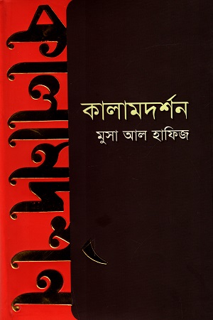 কালামদর্শন