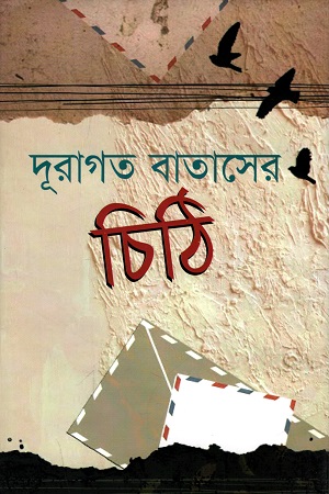 দূরাগত বাতাসের চিঠি