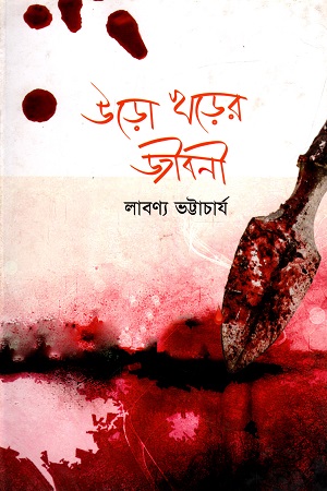 উড়ো খড়ের জীবনী