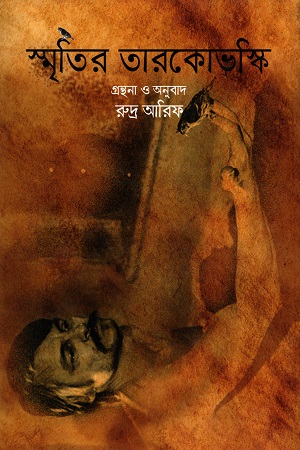 স্মৃতির তারকোভস্কি