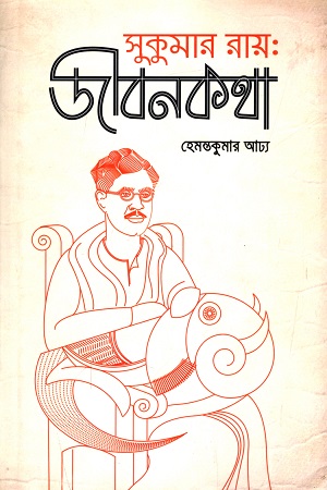 সুকুমার রায় : জীবনকথা