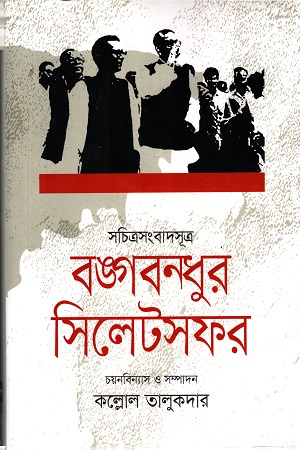 সচিত্রসংবাদসূত্র : বঙ্গবন্ধুর সিলেটসফর