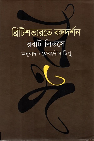 ব্রিটিশভারতে বঙ্গদর্শন