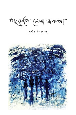 অনুসূর্যকে লেখা রূপকথা