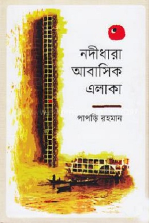 নদীধারা আবাসিক এলাকা