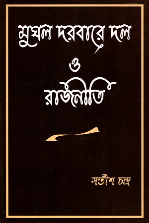 মুঘল দরবারে দল ও রাজনীতি