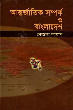 আন্তর্জাতিক সম্পর্ক ও বাংলাদেশ