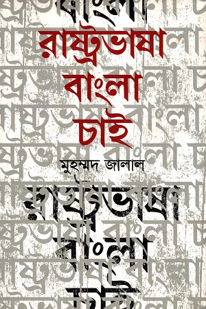 রাষ্ট্রভাষা বাংলা চাই