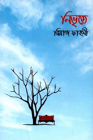 নিভৃতে