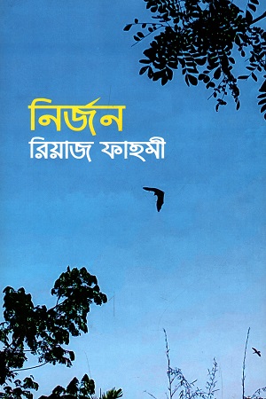 নির্জন