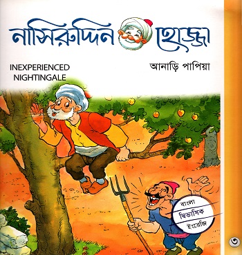 নাসিরুদ্দিন হোজ্জা-৩ : আনাড়ি পাপিয়া