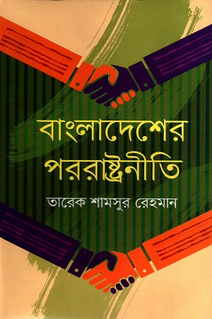 বাংলাদেশের পররাষ্ট্রনীতি