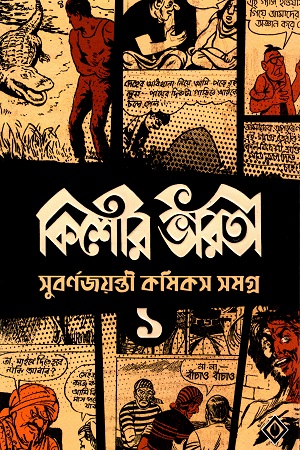 কিশোর ভারতী-১ : সুবর্ণজয়ন্তী কমিকস সমগ্র (১৯৬৯-১৯৮০)