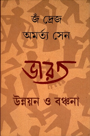 ভারত : উন্নয়ন ও বঞ্চনা