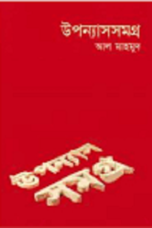 উপন্যাসসমগ্র-১