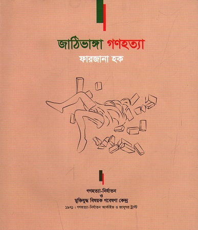 জাঠিভাঙ্গা গণহত্যা