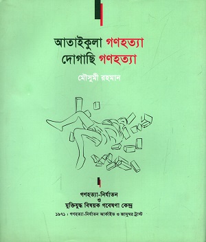 আতাইকুলা গণহত্যা দোগাছি গণহত্যা