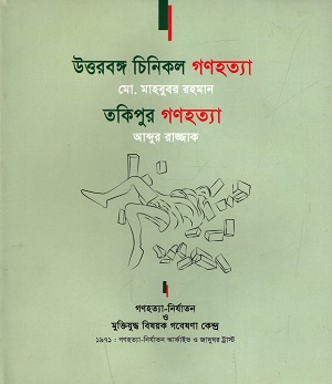 উত্তরবঙ্গ চিনিকল গণহত্যা, তকিপুর গণহত্যা