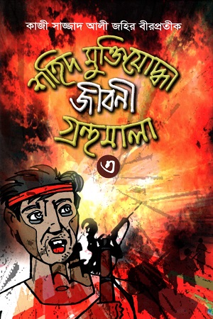 শহীদ মুক্তিযোদ্ধা জীবনী গ্রন্থমালা (৩)