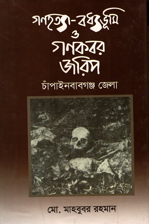 গণহত্যা-বধ্যভূমি ও গণকবর জরিপ : চাঁপাইনবাবগঞ্জ জেলা