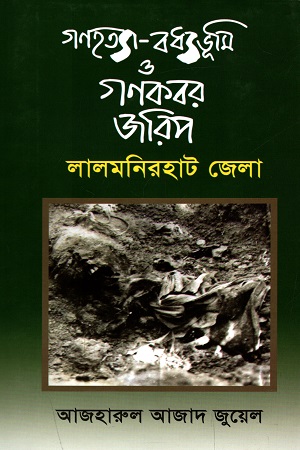 গণহত্যা-বধ্যভূমি ও গণকবর জরিপ : লালমনিরহাট জেলা